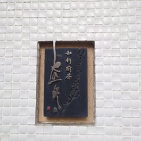 和彩厨房 KATURA - 表看板