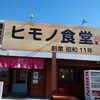 四日市ヒモノ食堂 鈴鹿店