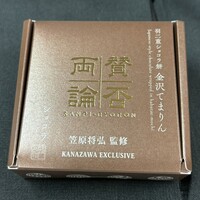 賛否両論 - 