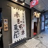 赤玉 本店