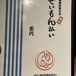 せいもん払い - 