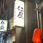 仙台中華蕎麦 仁屋 - 