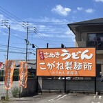 こがね製麺所 - 