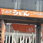 こがね製麺所 - 