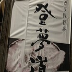 自家製麺屋 登夢道 - 