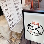 焼肉たくちゃん アッパーイースト - 