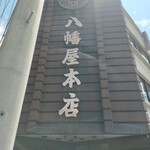 八幡屋本店 - 