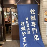牡蠣 やまと - 