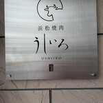 浜松焼肉うしいろ - 