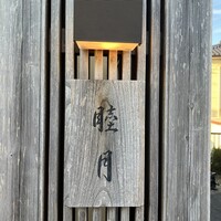 すし処 睦月 - 上ゲ駅からスキップで３分