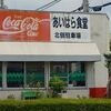 あいはら食堂