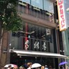 木村家 銀座本店
