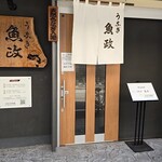 うなぎ 魚政 - 店外観