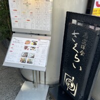 厳選洋食さくらい - 