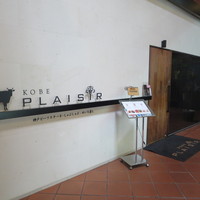 神戸プレジール 本店 - 