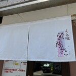 らぁ麺 紫陽花 - 