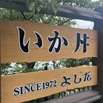 ドライブイン よしだ - 外にある看板