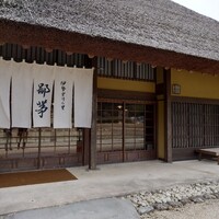 伊勢宮川の里 鄙茅 - 