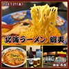 北海ラーメン 蝦夷