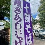 Karuizawa Juuwari Soba Daizen - 我一直想試試寒ざらし蕎麥