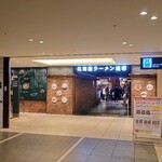 札幌味噌ラーメン専門店 けやき - ラーメン道場入口、遠めから。