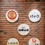 札幌味噌ラーメン専門店 けやき - 道場入口右。