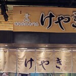 札幌味噌ラーメン専門店 けやき - 厨房前、暖簾と看板。