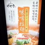 札幌味噌ラーメン専門店 けやき - 入り口看板。