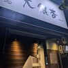 大銀杏 栄店