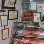 山本精肉店 - 