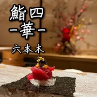 鮨四 -華- - 