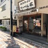 横浜ラーメン てっぺん家