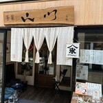 茶菓 山川 - 