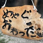 つねた食堂 - 「めやぐ」は「ごめんなあ」の意。営業時間ギリギリに滑り込めた