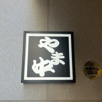 博多もつ鍋 やま中 博多店 - 