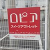 アウトレットスイーツ ロピア 足利店