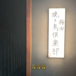 梅田焼き鳥倶楽部 - 