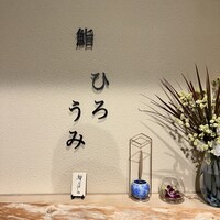 鮨ひろうみ - 