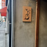 魚ト肴いとおかし - 