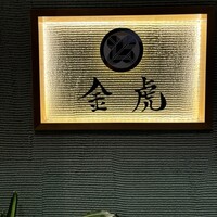 神戸焼肉 金虎 - 