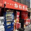 かいざん 西船橋店
