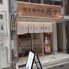 博多 豚そば月や 西梅田店