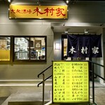 木村家 - 