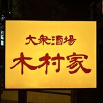 木村家 - 