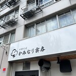 中華そば かみなり雲呑 - 