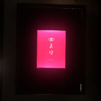 花蝶 銀座本店 - 