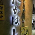 焼きあご塩らー麺 たかはし - 