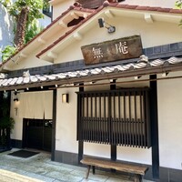 蕎麦懐石 無庵 - 