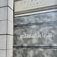 レストラン アルティザン（restaurant Artisan） - 