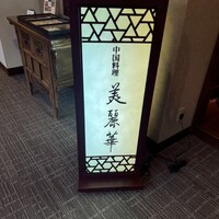 中国料理 美麗華 - 